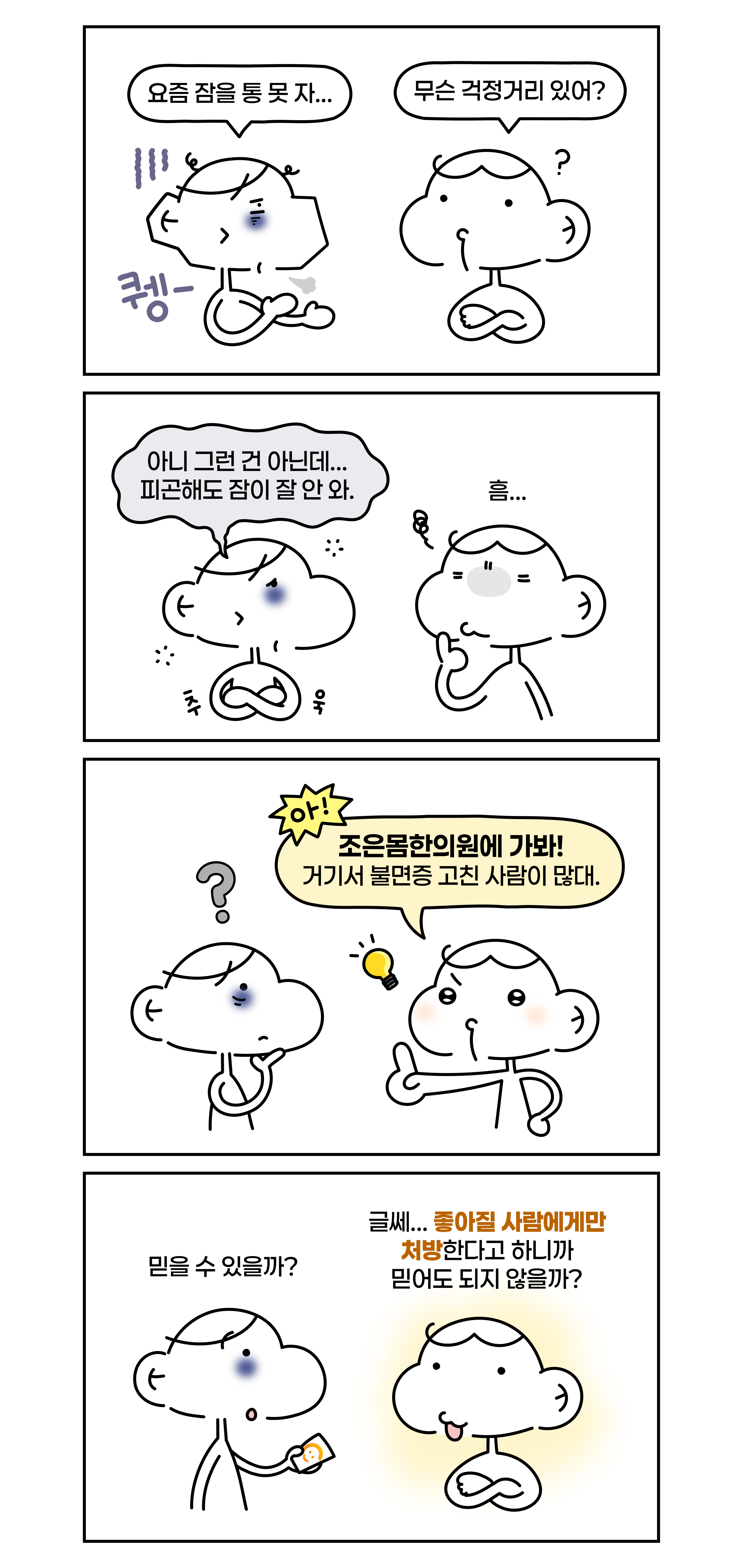 조은몸한의원 홈페이지_불면증 만화